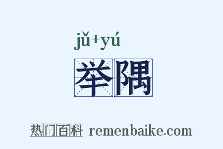 举隅是什么意思的图片